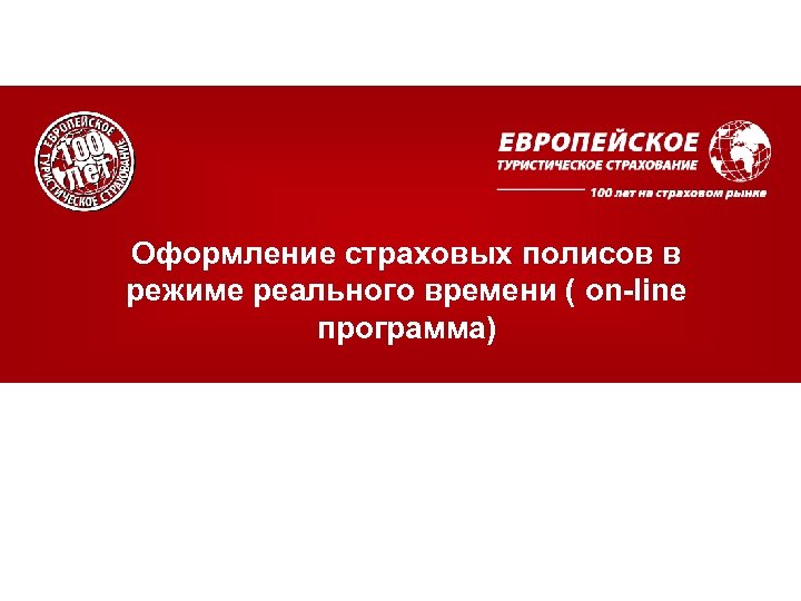 Оформление страховых полисов в режиме реального времени ( on-line программа) 