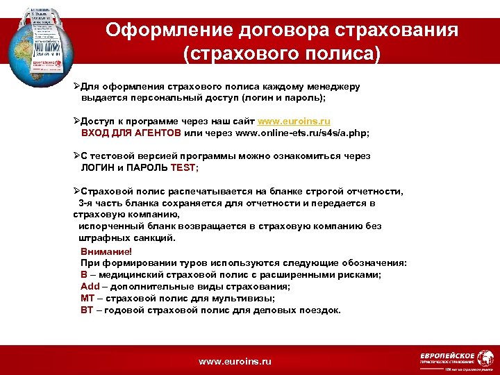 Оформление договора страхования (страхового полиса) ØДля оформления страхового полиса каждому менеджеру выдается персональный доступ