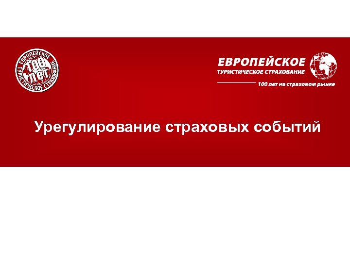 Урегулирование страховых событий 