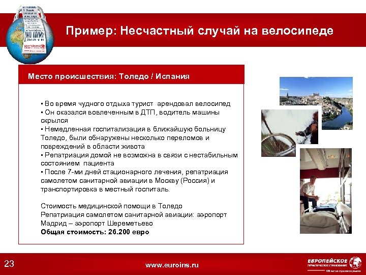 Пример: Несчастный случай на велосипеде Место происшествия: Толедо / Испания • Во время чудного