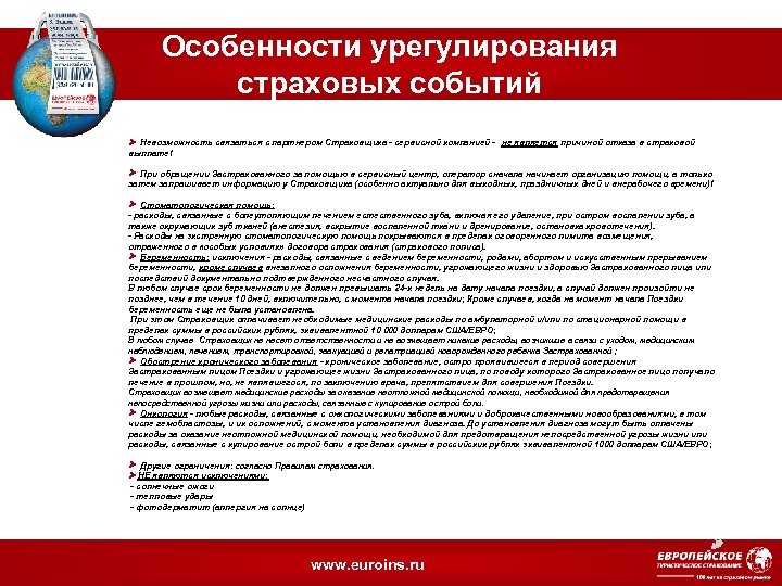 Особенности урегулирования страховых событий Невозможность связаться с партнером Страховщика - сервисной компанией - не