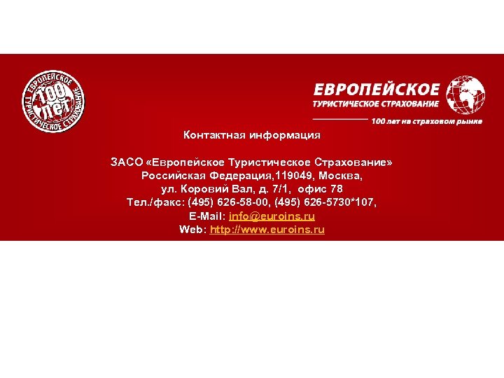 Контактная информация ЗАСО «Европейское Туристическое Страхование» Российская Федерация, 119049, Москва, ул. Коровий Вал, д.