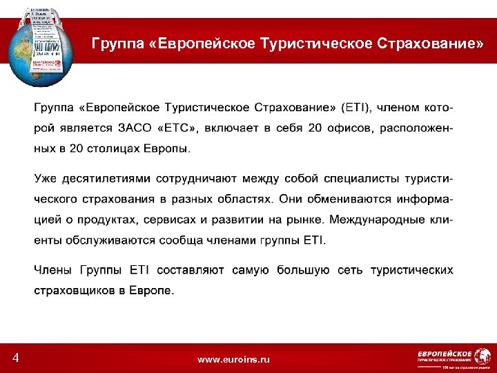 Группа «Европейское Туристическое Страхование» 4 www. euroins. ru 