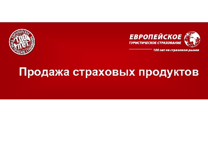 Продажа страховых продуктов 