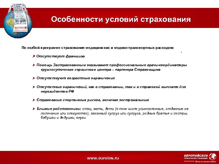 Особенности условий страхования По любой программе страхования медицинских и медико-транспортных расходов: . Отсутствует франшиза