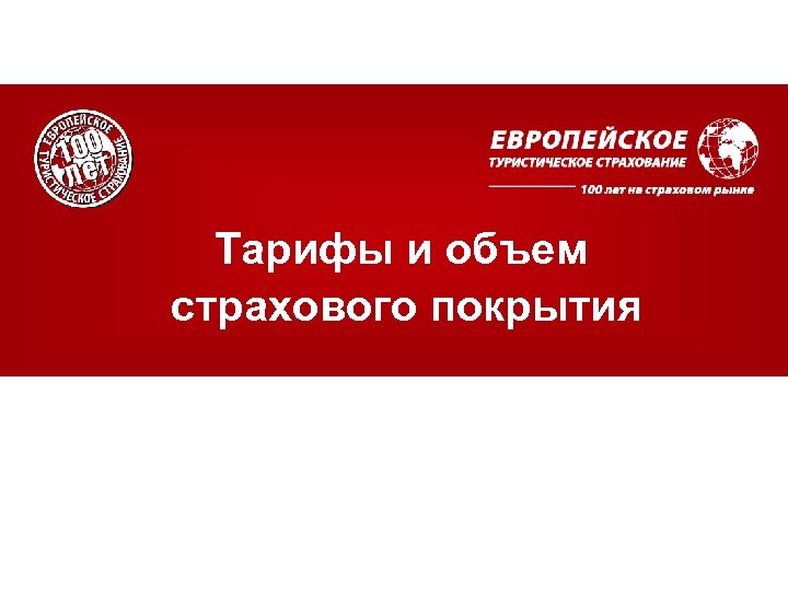 Тарифы и объем покрытия Тарифы и объем страхового покрытия 