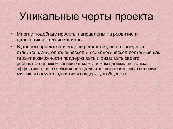 Уникальные черты проекта • Многие подобные проекты направлены на развитие и адаптацию детей-инвалидов. •