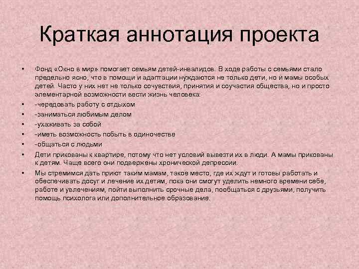 Краткая аннотация проекта • • Фонд «Окно в мир» помогает семьям детей-инвалидов. В ходе