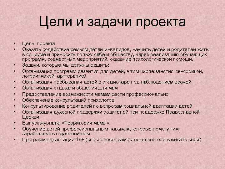 Цели и задачи проекта • • • • Цель проекта: Оказать содействие семьям детей-инвалидов,