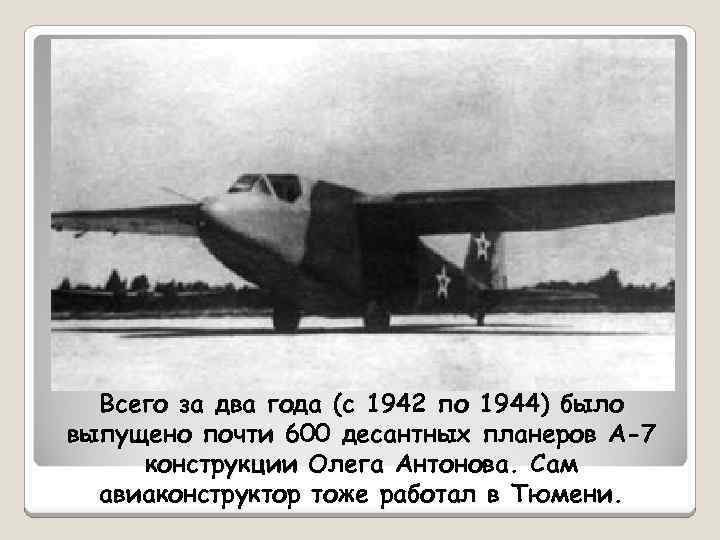 Всего за два года (с 1942 по 1944) было выпущено почти 600 десантных планеров