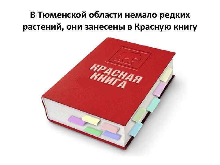 Растения тюменской области занесенные в красную книгу презентация