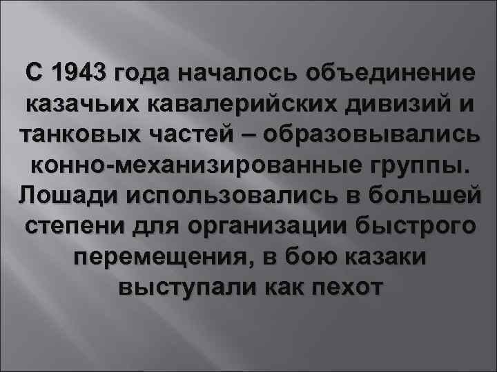 С 1943 года началось объединение казачьих кавалерийских дивизий и танковых частей – образовывались конно-механизированные