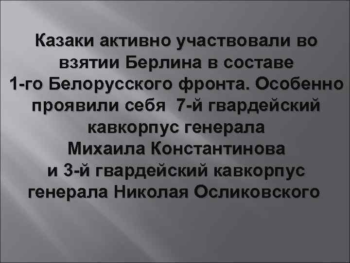 Казаки активно участвовали во взятии Берлина в составе 1 -го Белорусского фронта. Особенно проявили