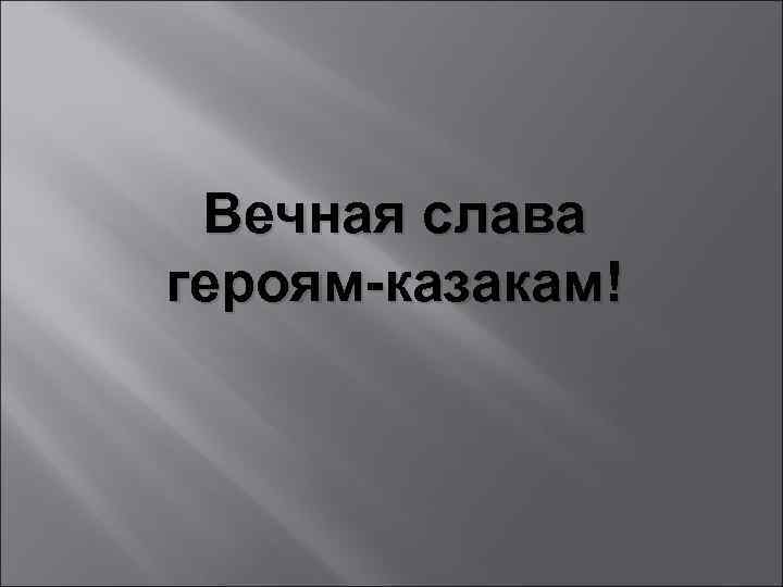 Вечная слава героям-казакам! 