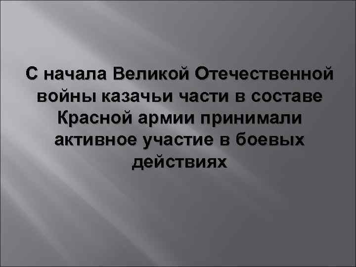 С начала Великой Отечественной войны казачьи части в составе Красной армии принимали активное участие