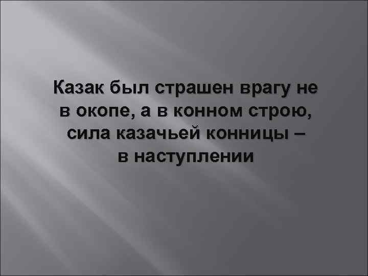 Казак был страшен врагу не в окопе, а в конном строю, сила казачьей конницы