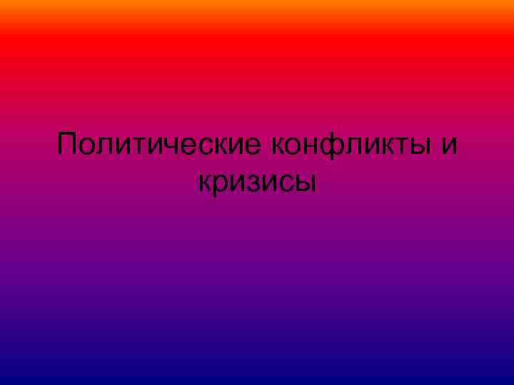 Политические конфликты и кризисы 