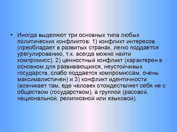  • Иногда выделяют три основных типа любых политических конфликтов: 1) конфликт интересов (преобладает