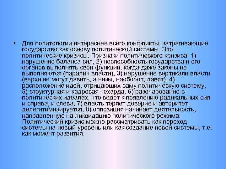  • Для политологии интереснее всего конфликты, затрагивающие государство как основу политической системы. Это