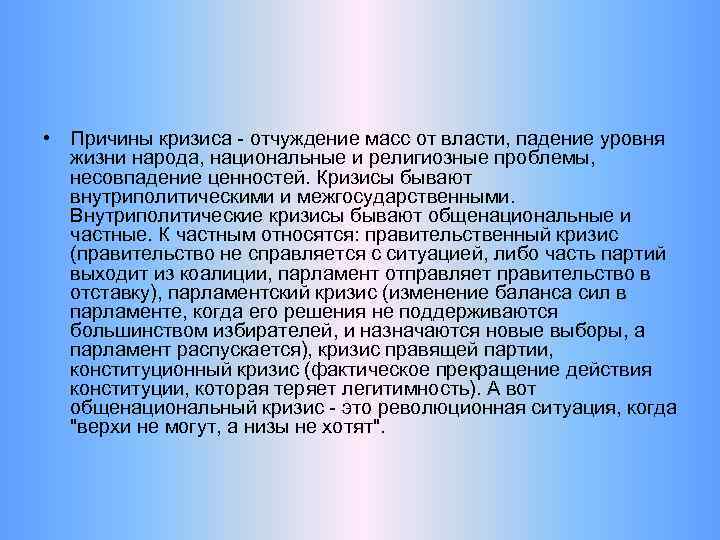  • Причины кризиса - отчуждение масс от власти, падение уровня жизни народа, национальные