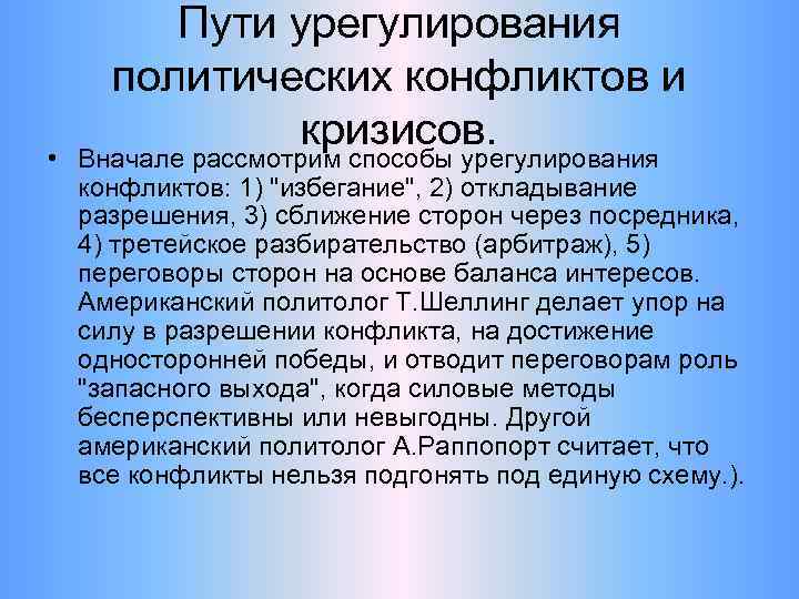 Пути урегулирования политических конфликтов и кризисов. • Вначале рассмотрим способы урегулирования конфликтов: 1) 