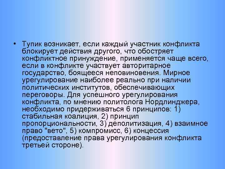  • Тупик возникает, если каждый участник конфликта блокирует действия другого, что обостряет конфликтное