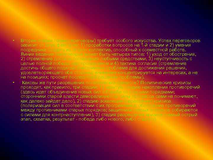  • • Вторая стадия (сами переговоры) требует особого искусства. Успех переговоров зависит от