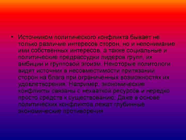  • Источником политического конфликта бывает не только различие интересов сторон, но и непонимание