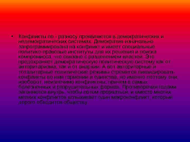  • Конфликты по - разносу проявляются в демократических и недемократических системах. Демократия изначально