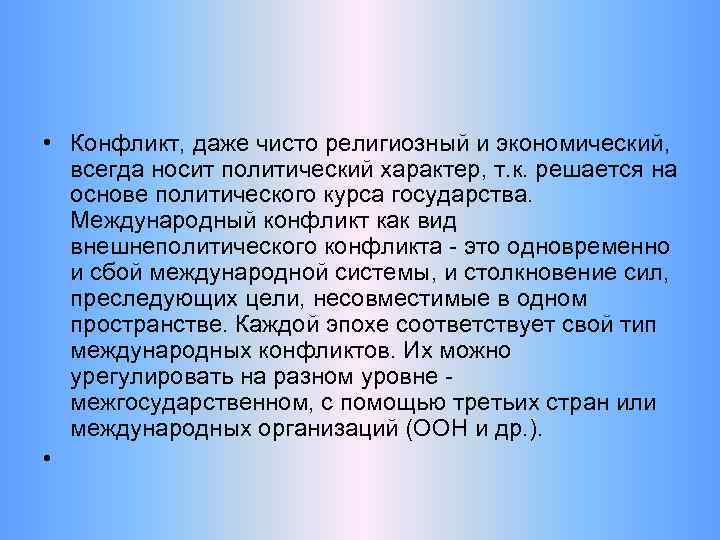  • Конфликт, даже чисто религиозный и экономический, всегда носит политический характер, т. к.