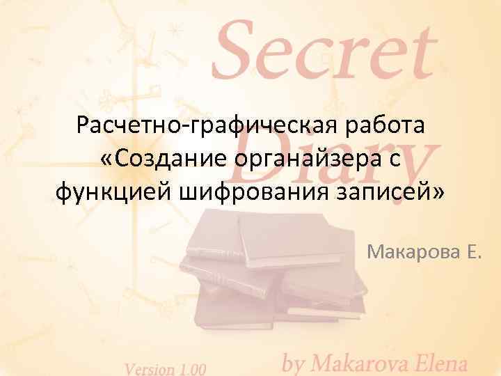Расчетно-графическая работа «Создание органайзера с функцией шифрования записей» Макарова Е. 