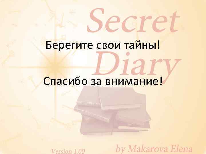 Берегите свои тайны! Спасибо за внимание! 