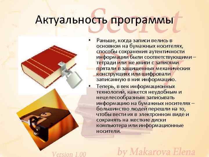 Актуальность программы • Раньше, когда записи велись в основном на бумажных носителях, способы сохранения