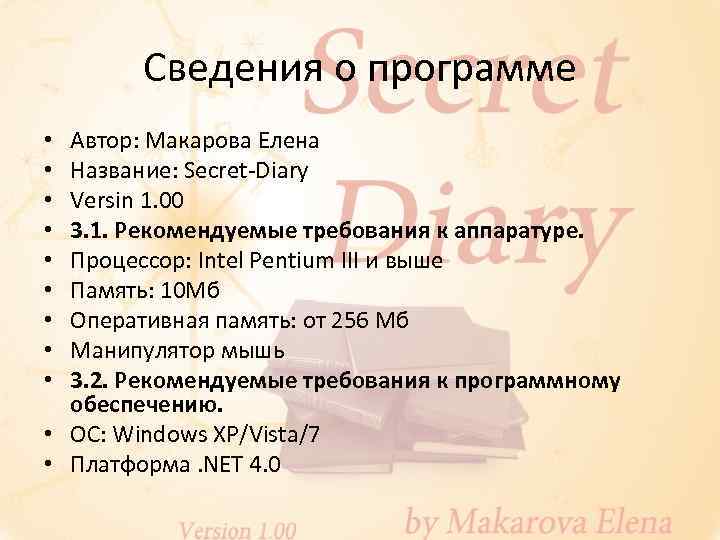 Сведения о программе Автор: Макарова Елена Название: Secret-Diary Versin 1. 00 3. 1. Рекомендуемые