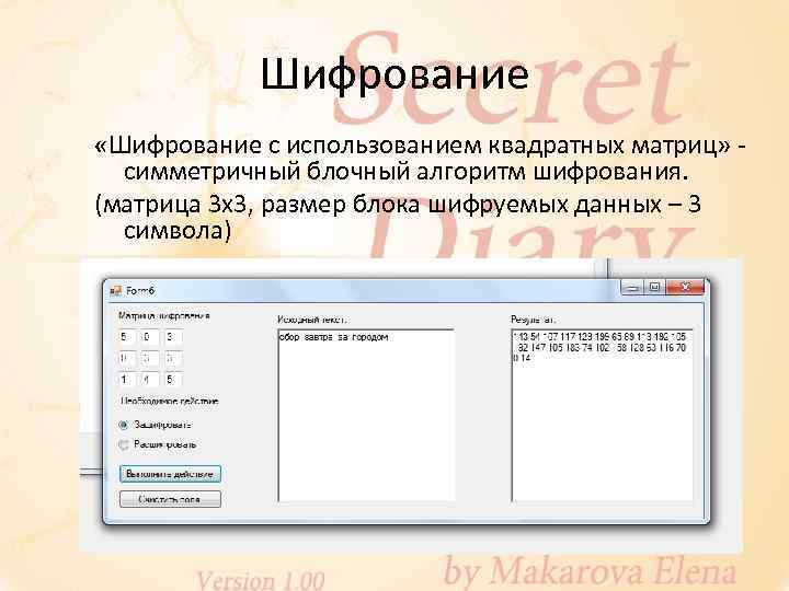 Шифрование «Шифрование с использованием квадратных матриц» симметричный блочный алгоритм шифрования. (матрица 3 х3, размер