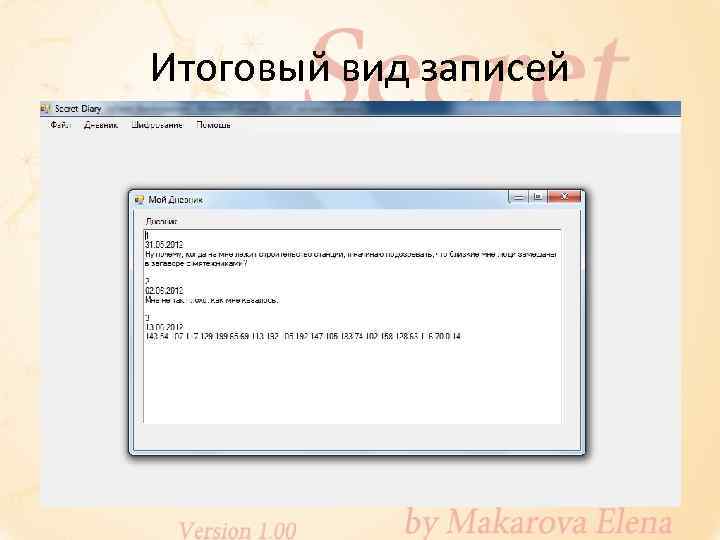 Итоговый вид записей 