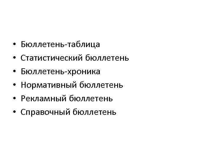  • • • Бюллетень-таблица Статистический бюллетень Бюллетень-хроника Нормативный бюллетень Рекламный бюллетень Справочный бюллетень