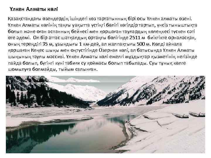 Үлкен Алматы көлі Қазақстандағы өзендердің ішіндегі көз тартатынның бірі осы Үлкен алматы өзені. Үлкен