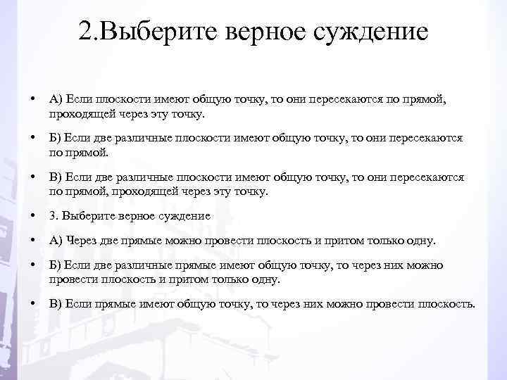 2. Выберите верное суждение • А) Если плоскости имеют общую точку, то они пересекаются