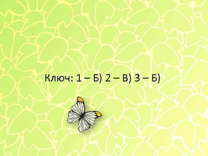 Ключ: 1 – Б) 2 – В) 3 – Б) 
