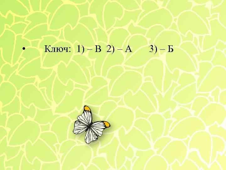  • Ключ: 1) – В 2) – А 3) – Б 