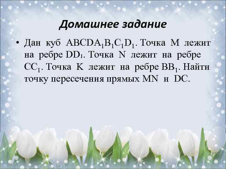Домашнее задание • Дан куб АВСDA 1 B 1 C 1 D 1. Точка