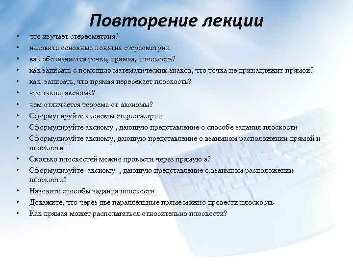  • • • • Повторение лекции что изучает стереометрия? назовите основные понятия стереометрии