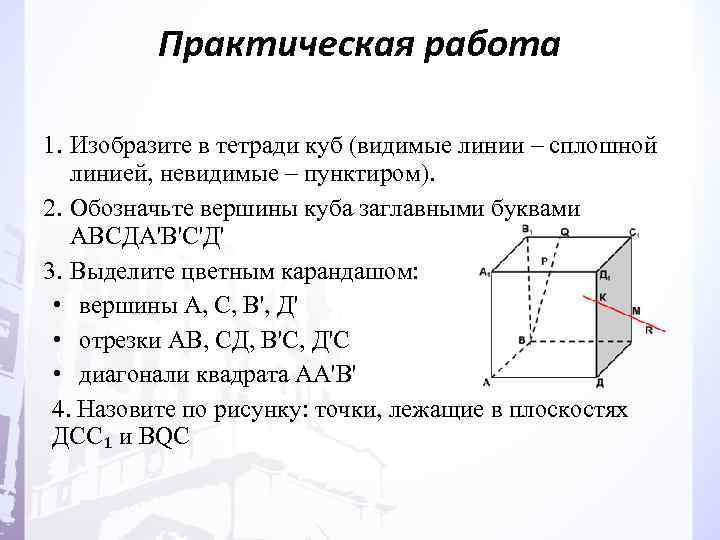 Практическая работа 1. Изобразите в тетради куб (видимые линии – сплошной линией, невидимые –