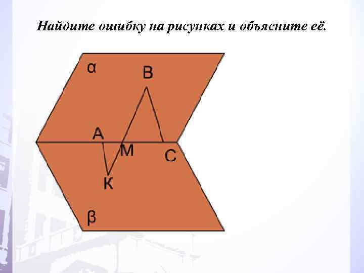 Найдите ошибку на рисунках и объясните её. 