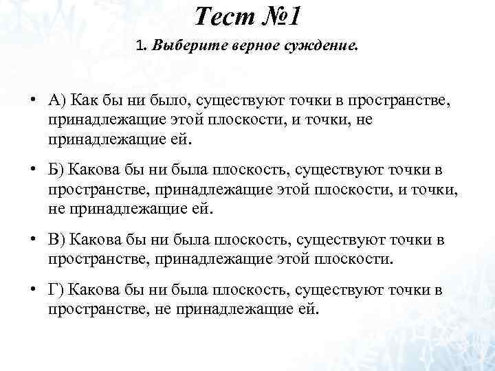 Тест № 1 1. Выберите верное суждение. • А) Как бы ни было, существуют