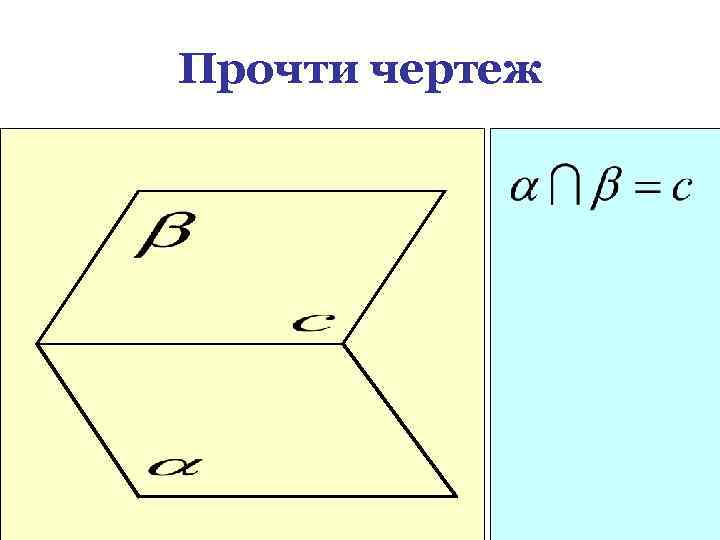 Прочти чертеж 