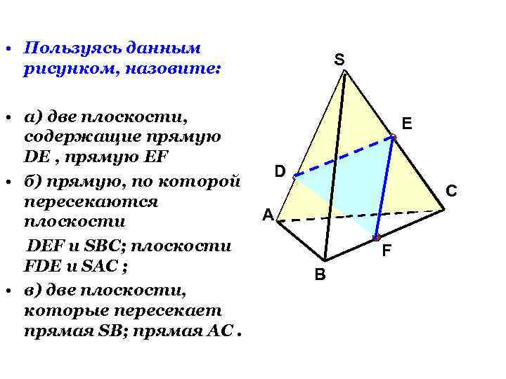  • Пользуясь данным рисунком, назовите: • а) две плоскости, содержащие прямую DE ,