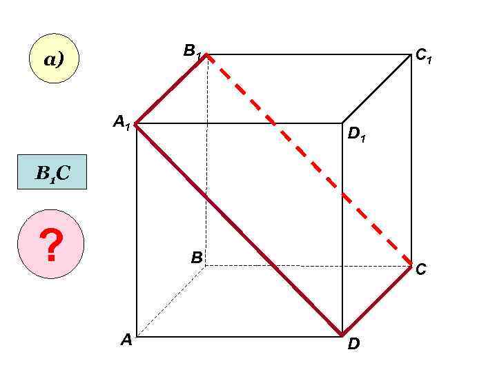 В 1 а) А 1 C 1 D 1 В 1 С ? В