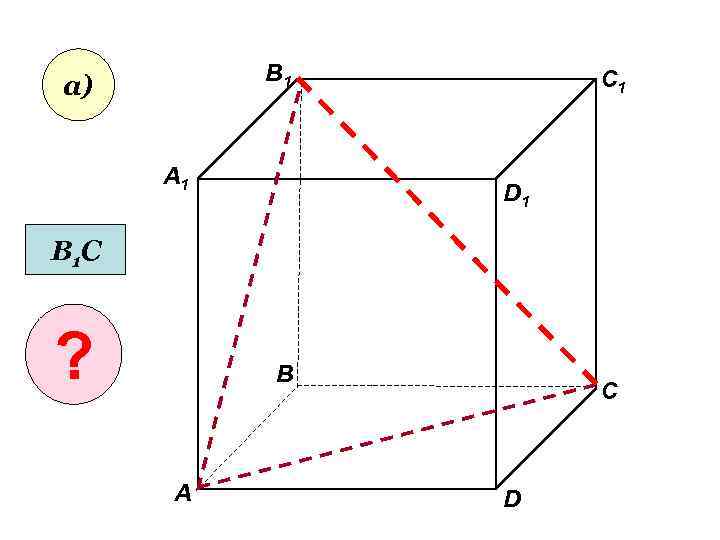 В 1 а) А 1 C 1 D 1 В 1 С ? В
